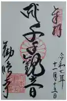 勧修寺の御朱印