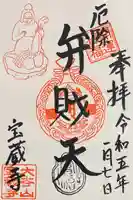 宝蔵寺の御朱印