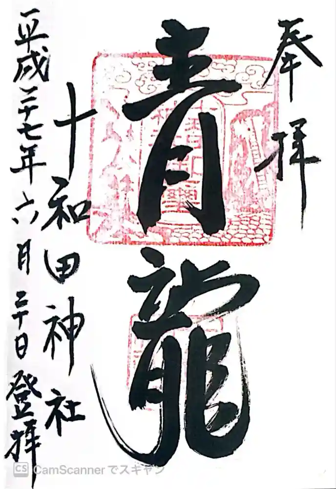 十和田神社の御朱印