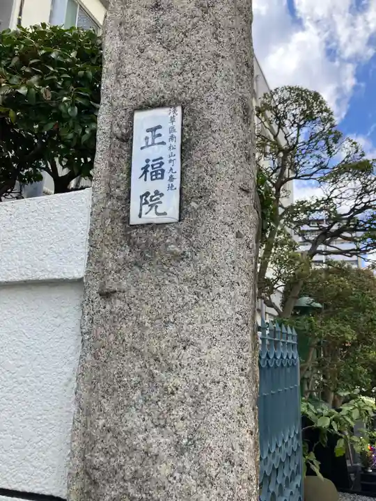 正福院(東京都)