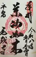 毛越寺の御朱印