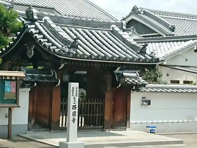 西円寺の山門