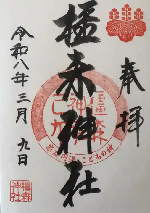 橿森神社の御朱印