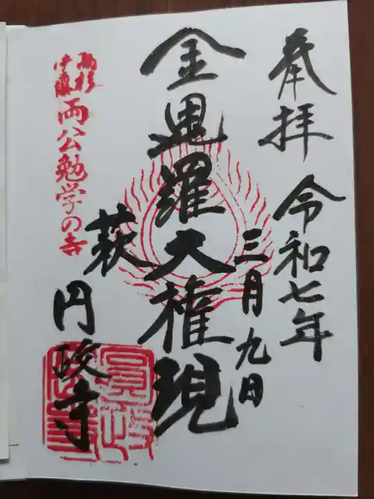 円政寺(山口県)