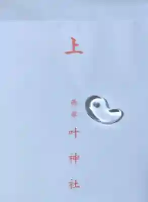 叶神社 (西叶神社)(神奈川県)