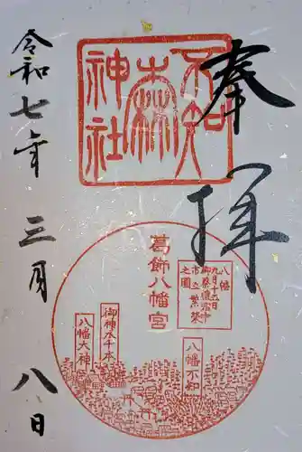 不知森神社の御朱印