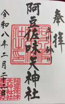 阿豆佐味天神社 立川水天宮の御朱印
