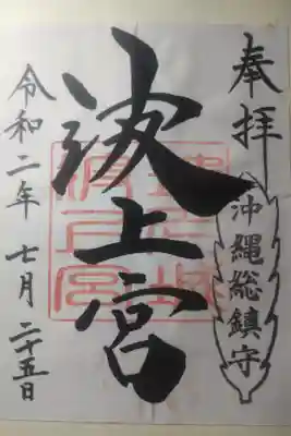 令和２年７月２５日参拝