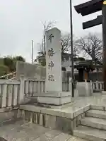 千勝神社(茨城県)