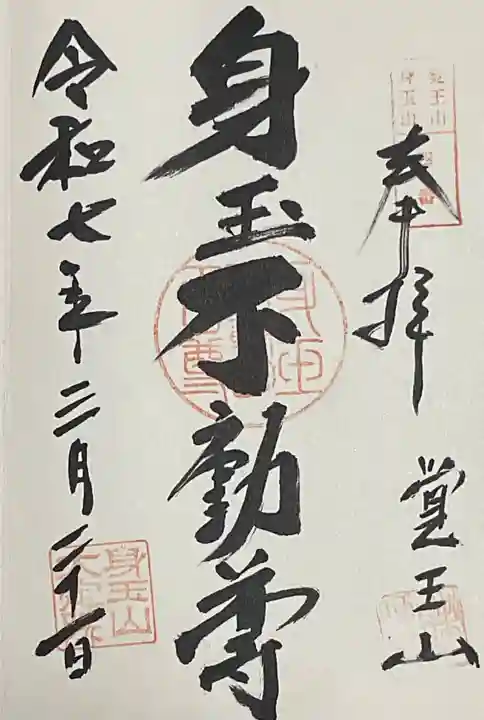 覚王山 日泰寺の御朱印