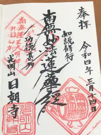 日朝寺の御朱印 2022年03月