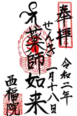 がん封じで有名なせんき薬師さんの御朱印