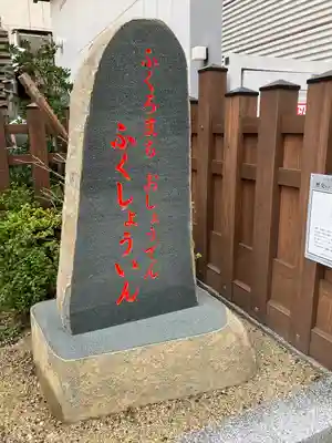 袋町お聖天　福生院のその他建物