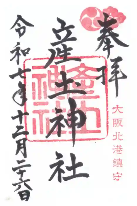 産土神社の御朱印