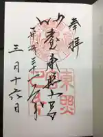 仙台東照宮の御朱印