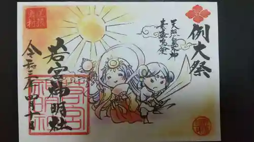 若宮神明社の御朱印