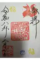 隆栄稲荷神社の御朱印