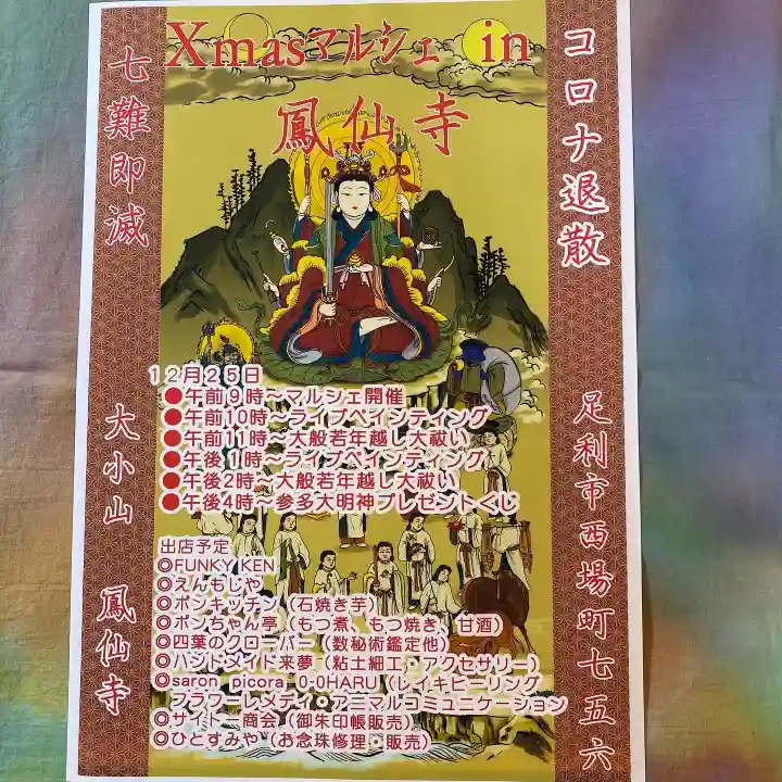 鳳仙寺(栃木県)