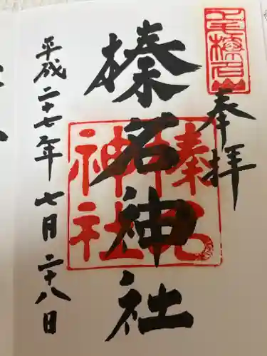 榛名神社の御朱印