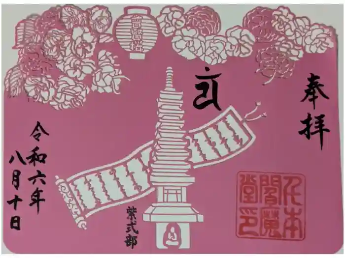 引接寺（千本ゑんま堂）の御朱印