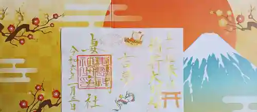 妻戀神社の御朱印