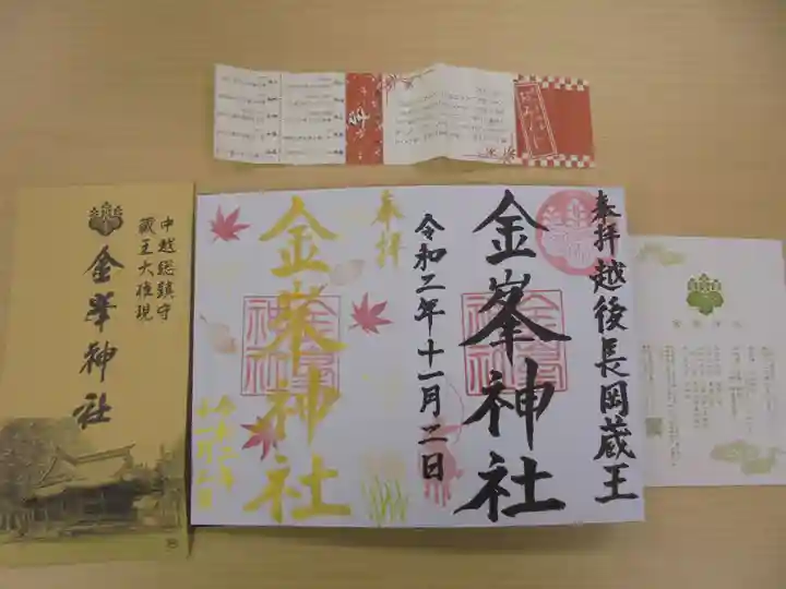 金峯神社の御朱印