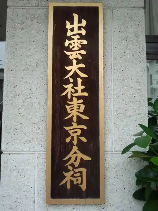 出雲大社東京分祠の御朱印