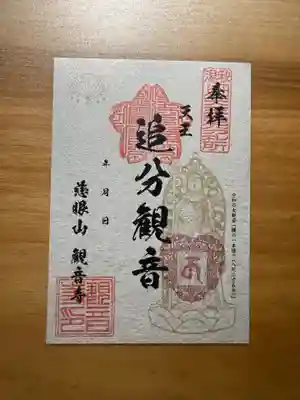 観音寺の御朱印