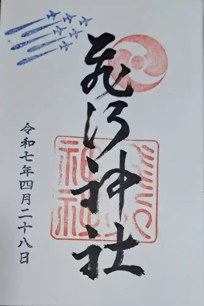 飛行神社の御朱印