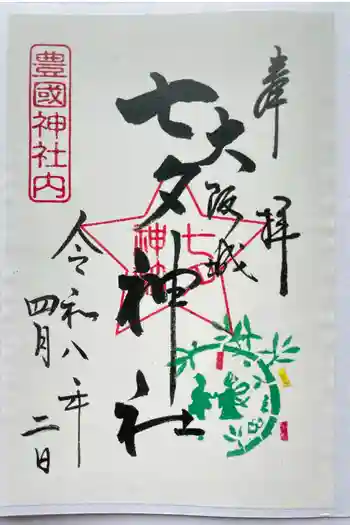 七夕神社(豊国神社 境内摂社)の御朱印 2026年04月