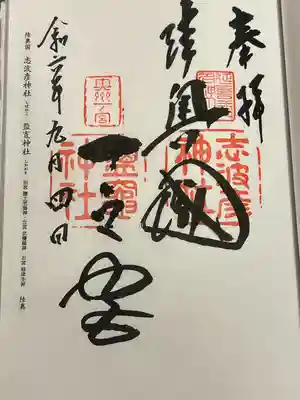 志波彦神社・鹽竈神社(宮城県)