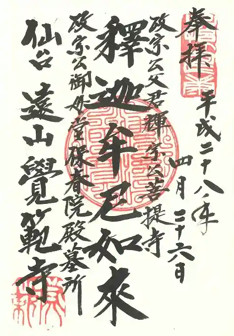 覚範寺の御朱印