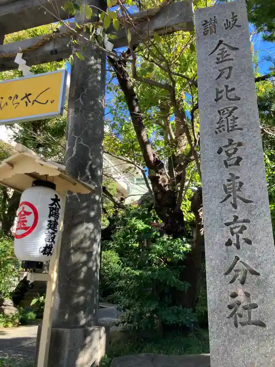 金刀比羅宮東京分社(東京都)