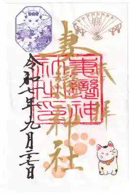 妻戀神社　猫まつり御朱印　お書き置き