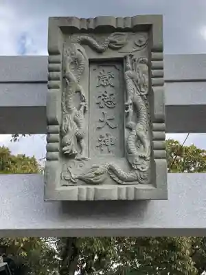 歳徳神社のその他建物