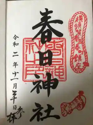 春日神社の御朱印