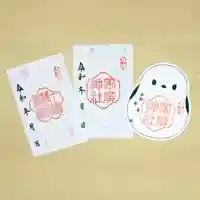 帯廣神社の御朱印