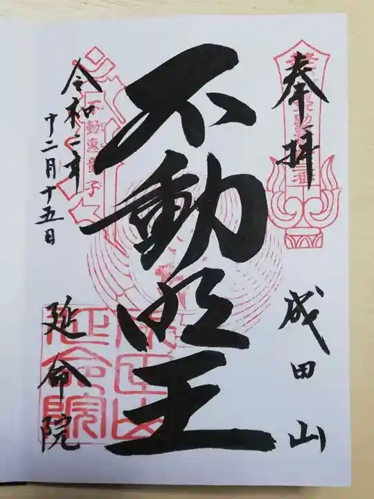 成田山横浜別院延命院の御朱印