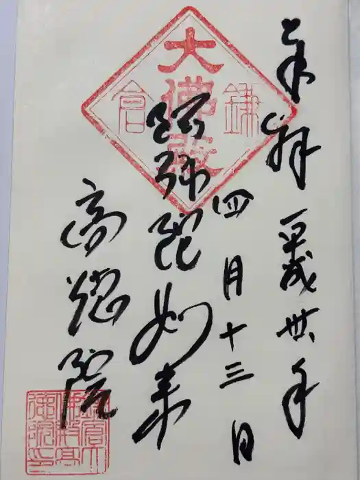 高徳院の御朱印