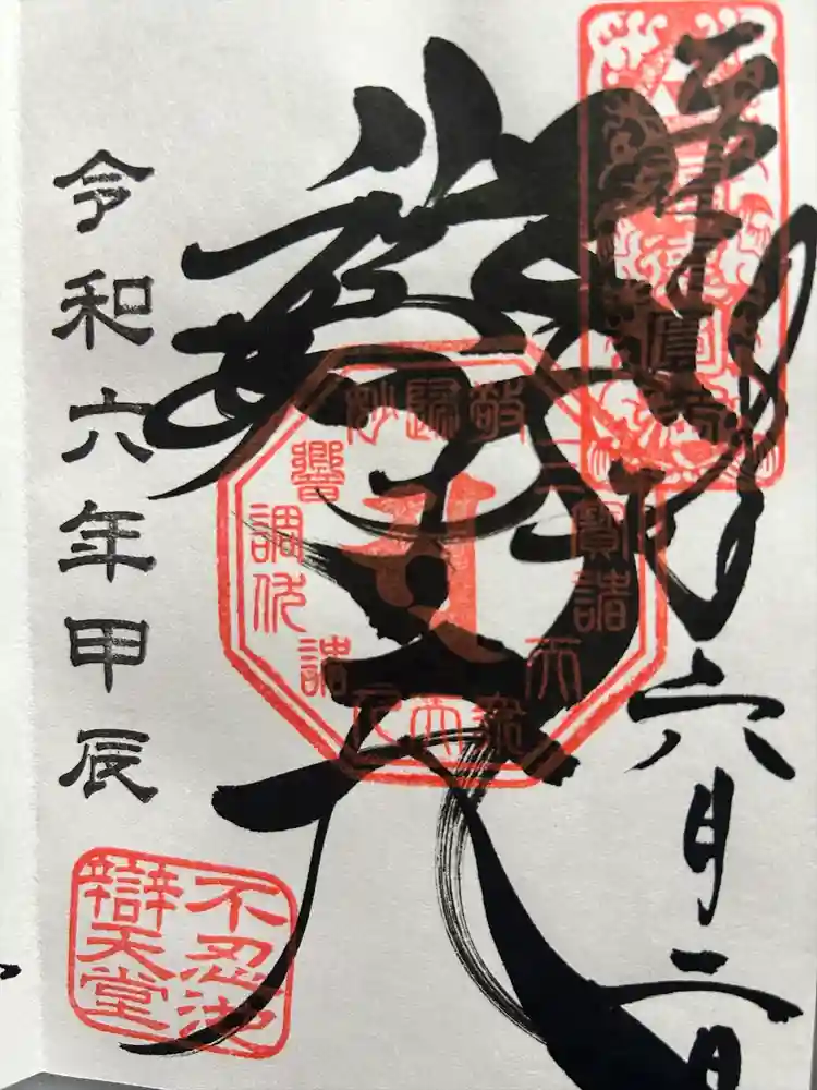寛永寺不忍池弁天堂の御朱印