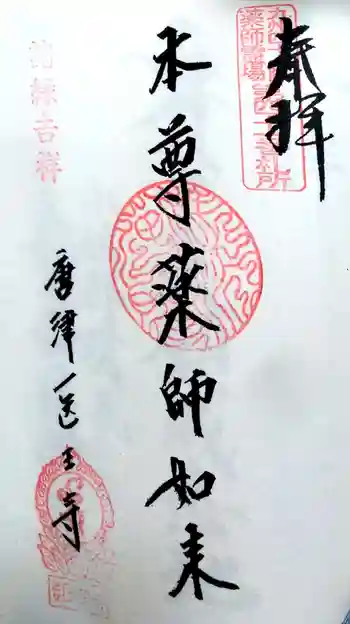 医王寺の御朱印 2022年03月
