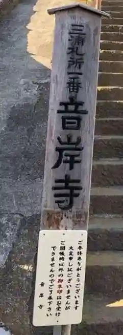 音岸寺(神奈川県)