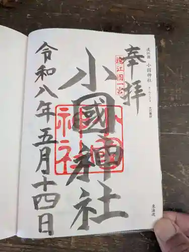 小國神社(静岡県)
