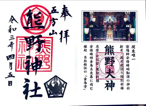 五方山熊野神社の御朱印