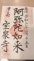 宝泉寺の御朱印