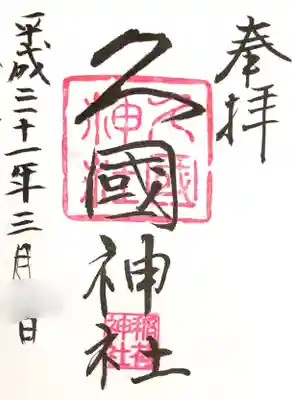 本殿右手の社務所に御朱印をお願いしました
飴と共にいただいた御朱印
初穂料 500円