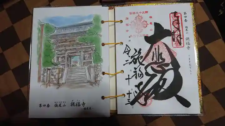 施福寺の御朱印
