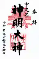 神明大神(中丸子神社)の御朱印