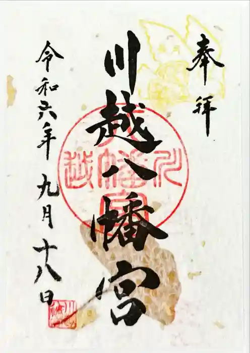 川越八幡宮の御朱印