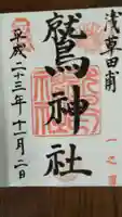 鷲神社の御朱印